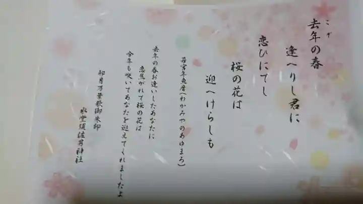 水堂須佐男神社の授与品その他