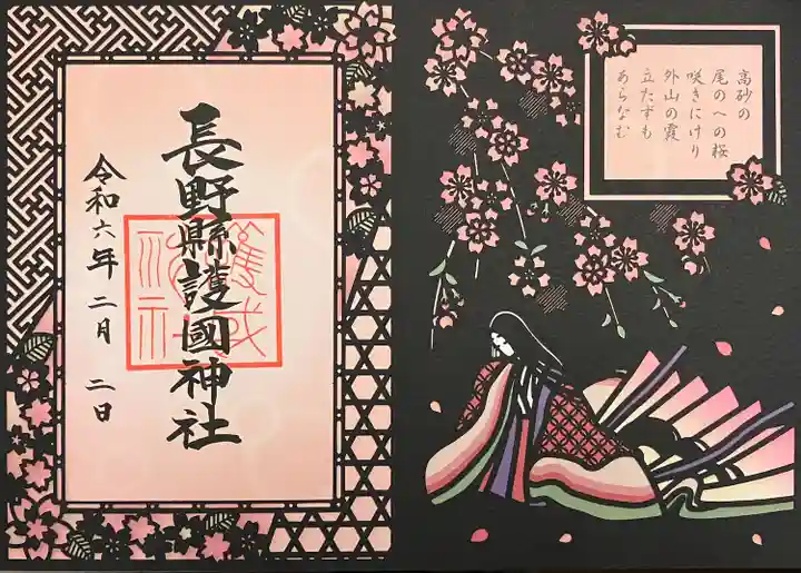 長野縣護國神社(長野県)