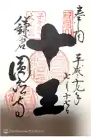 円応寺の御朱印