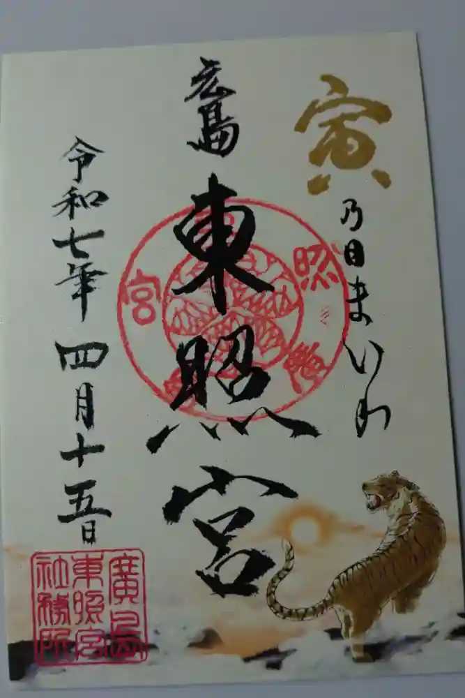 東照宮の御朱印