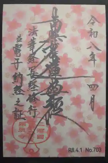 宗徳寺の御朱印 2026年04月