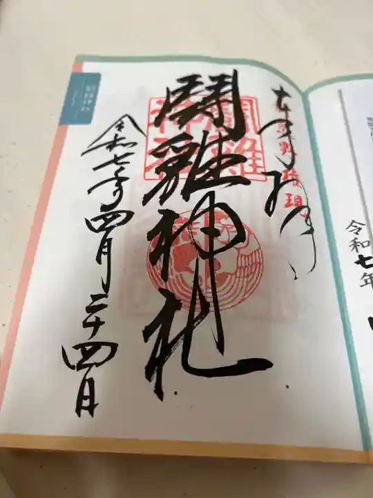 闘鶏神社の御朱印