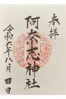 阿奈志神社の御朱印
