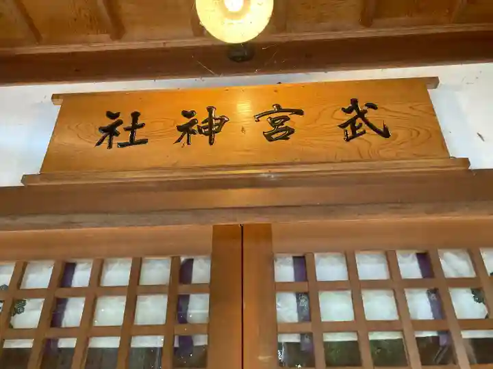 武宮神社(長野県)