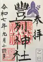豊烈神社の御朱印