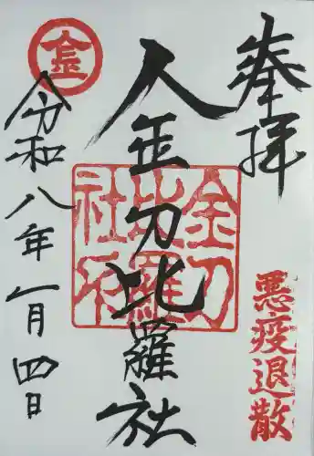 金刀比羅社(愛知県)