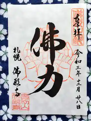 佛願寺の御朱印
