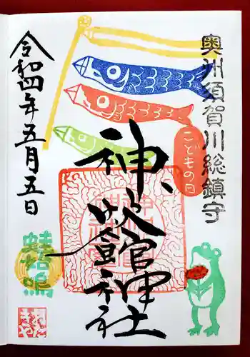 神炊館神社 ⁂奥州須賀川総鎮守⁂の御朱印