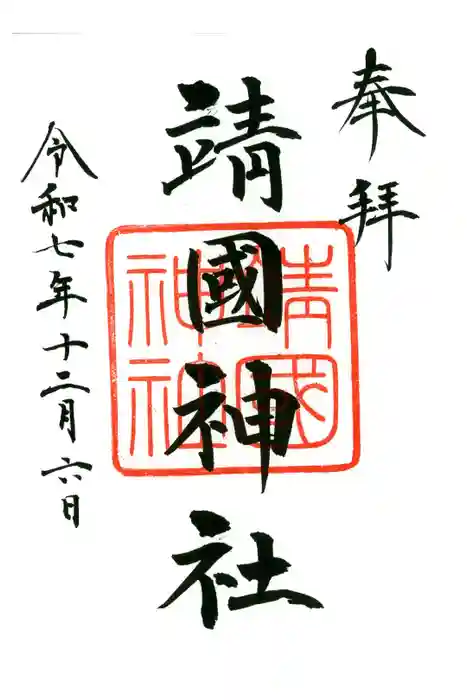 靖國神社の御朱印