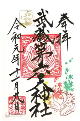 武蔵第六天神社にて
初穂料¥300-