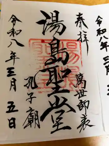 湯島聖堂の御朱印 2026年03月