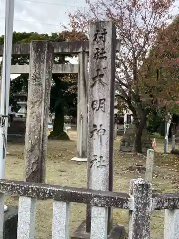 大明神社(愛知県)