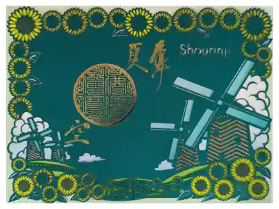 ステンドグラス切り絵御朱印･ひまわり