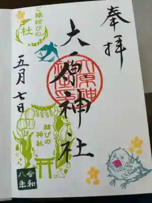 大宮・大原神社の御朱印