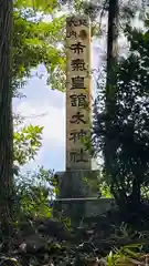 布氣皇舘太神社(三重県)