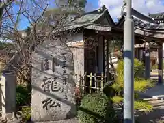 薬師院の建物その他