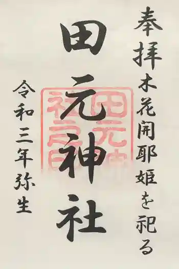 田元神社の御朱印 2021年03月