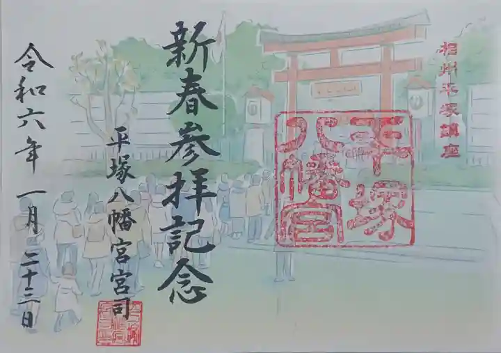 平塚八幡宮の御朱印