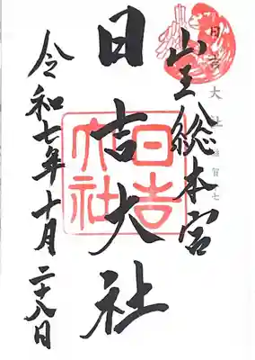 日吉大社(滋賀県)