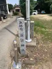 熱田神社　諏訪神社の建物その他