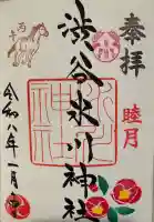 渋谷氷川神社の御朱印