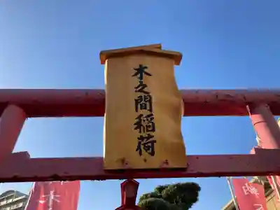 木之間稲荷(神奈川県)