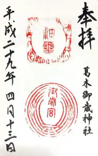 葛木御歳神社の{uncategorized: "未分類", other: "その他", undefined: "問題あり", building: "その他建物", grave: "お墓", sacred_gate: "鳥居", guardian: "狛犬", statue: "像", buddha: "仏像", history: "歴史", nature: "自然", garden: "庭園", animal: "動物", pagoda: "塔", temizu: "手水舎", mountain_gate: "山門・神門", sanctuary: "本殿・本堂", subordinate: "末社・摂社", art: "芸術", scenery: "景色", jizo: "地蔵", ema: "絵馬", goshuin: "御朱印", omikuji: "おみくじ", items: "授与品その他", amulet: "お守り", goshuincho: "御朱印帳", eats: "食事", festival: "お祭り", votive_dance: "神楽", shichigosan: "七五三参", wedding: "結婚式", experience: "体験その他", initially: "初詣", around: "周辺", anti_infection: "感染症対策"}