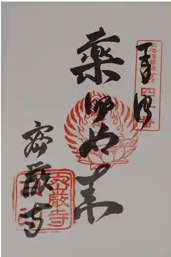 密厳寺の御朱印 2025年05月