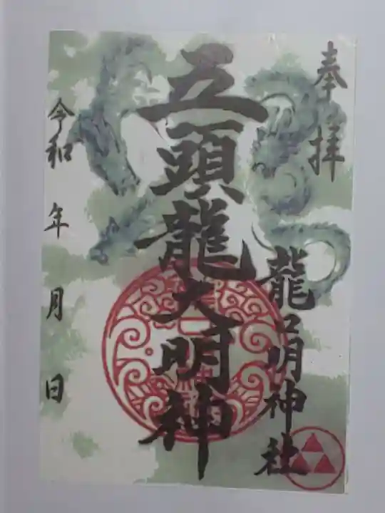 龍口明神社の御朱印