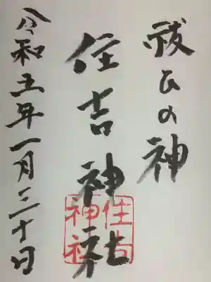 住吉神社の御朱印