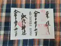 淺間神社(忍野八海)の御朱印