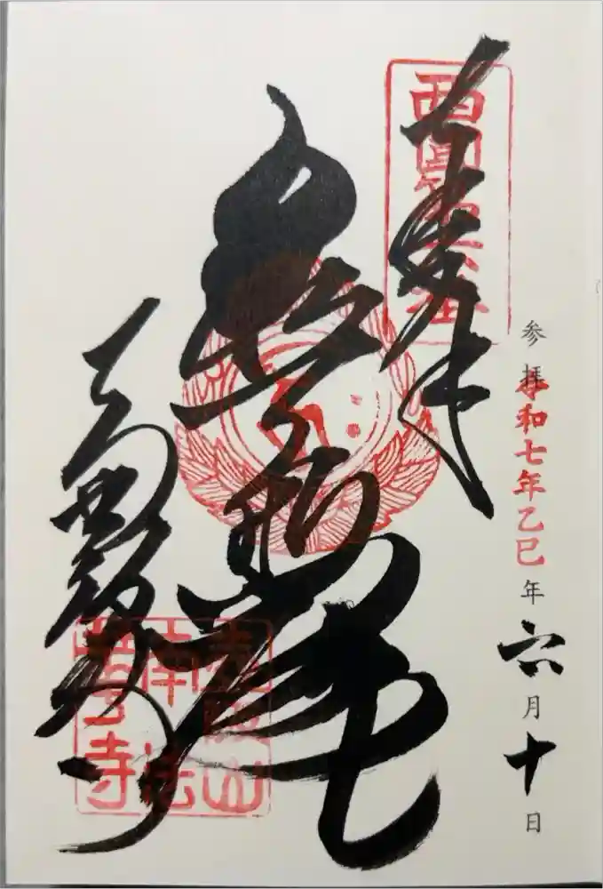 南法華寺（壷阪寺）の御朱印