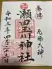 瀬田玉川神社の御朱印
