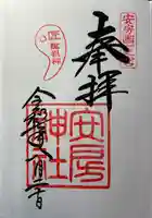 安房神社の御朱印
