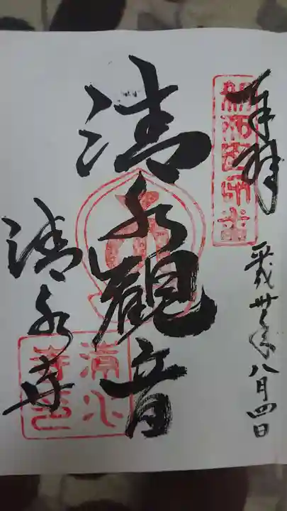 清水寺の御朱印