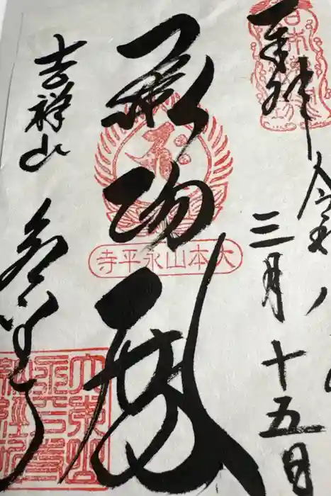 永平寺の御朱印
