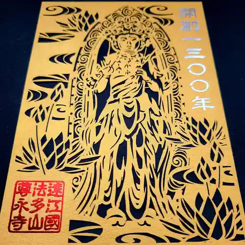 尊永寺の御朱印