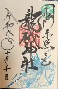 龍城神社の御朱印