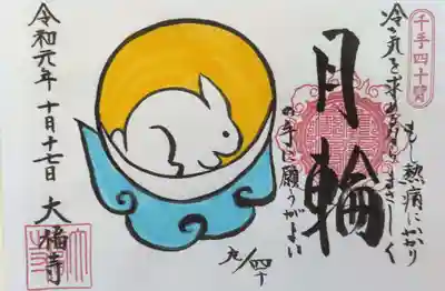千手四十臂 月輪