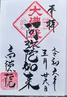 高徳院の御朱印