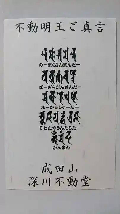成田山深川不動堂(新勝寺東京別院)の御朱印