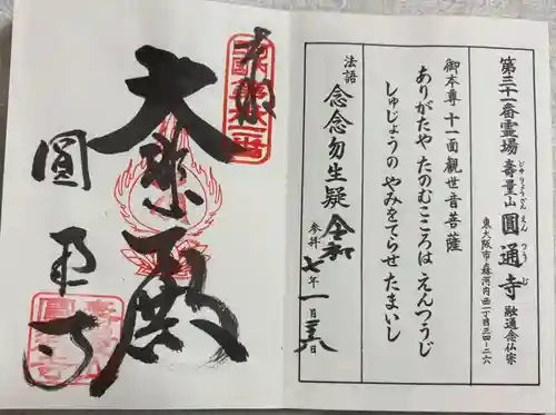 圓通寺の御朱印