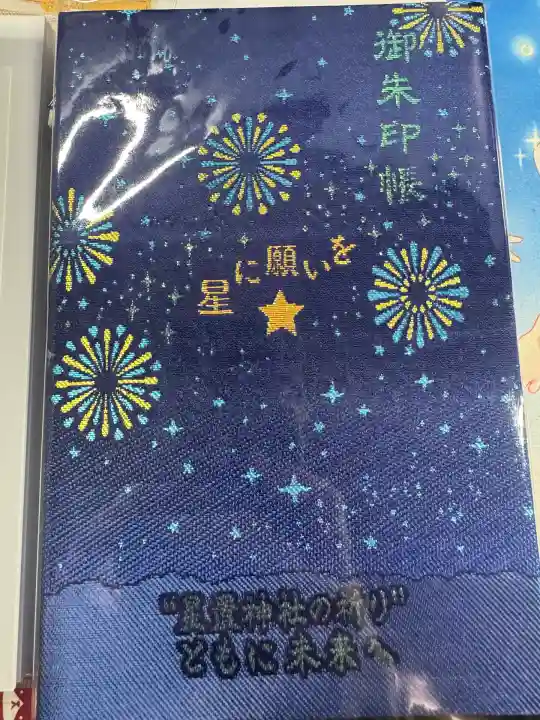 期間限定御朱印帳