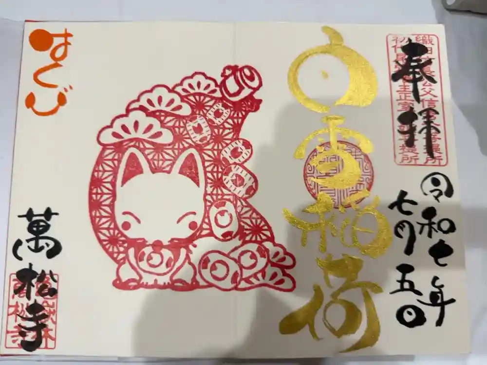 万松寺の御朱印