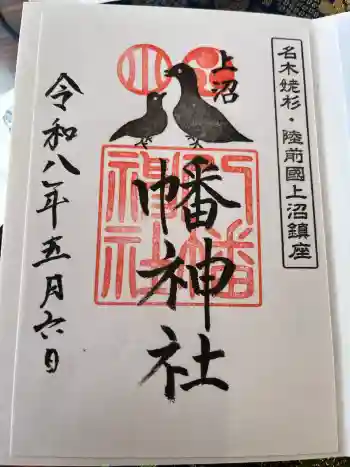 上沼八幡神社の御朱印 2026年05月