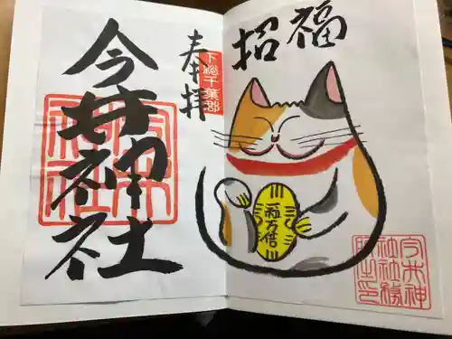今井神社の御朱印