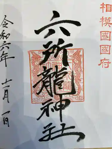 相模国総社六所神社(神奈川県)