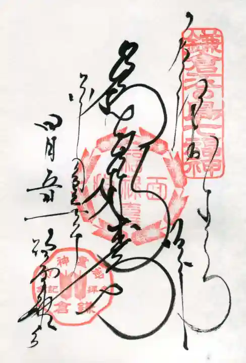 御霊神社の御朱印