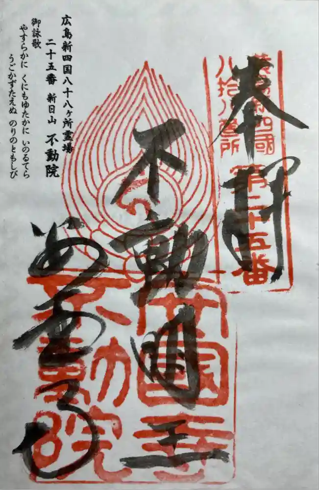 不動院の御朱印