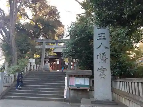 金王八幡宮のその他建物